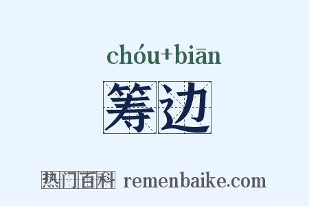 筹边是什么意思的图片